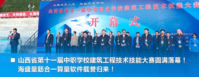 山西省第十一屆中職學(xué)校建筑工程技術(shù)技能大賽圓滿(mǎn)落幕！ 海盛量筋合一算量軟件載譽(yù)歸來(lái)！