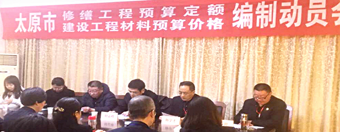 《太原市修繕工程預(yù)算定額暨建設(shè)工程材料預(yù)算價(jià)格》編制動(dòng)員會(huì)在太原市工程建設(shè)標(biāo)準(zhǔn)定額站隆重舉行！
